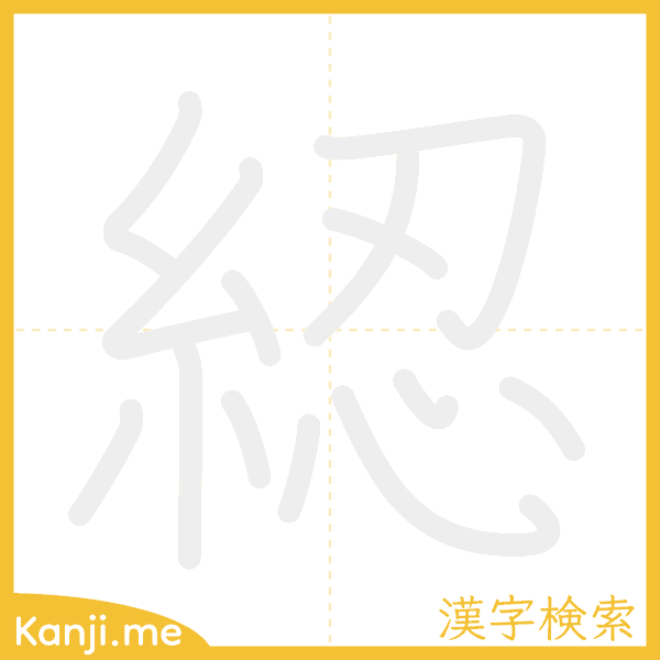 「綛」の書き順アニメーション