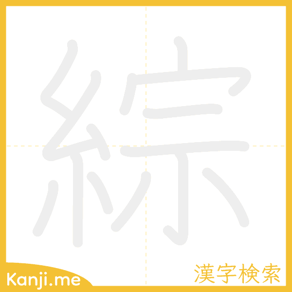 「綜」の書き順アニメーション