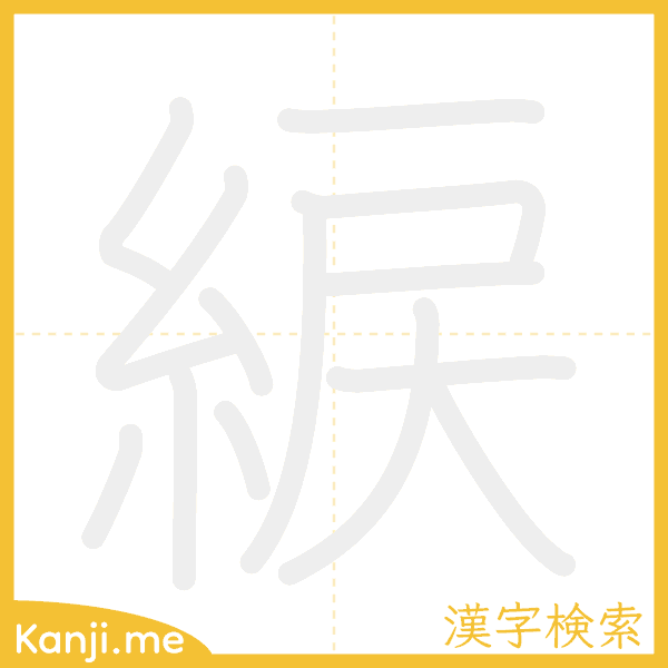 「綟」の書き順アニメーション