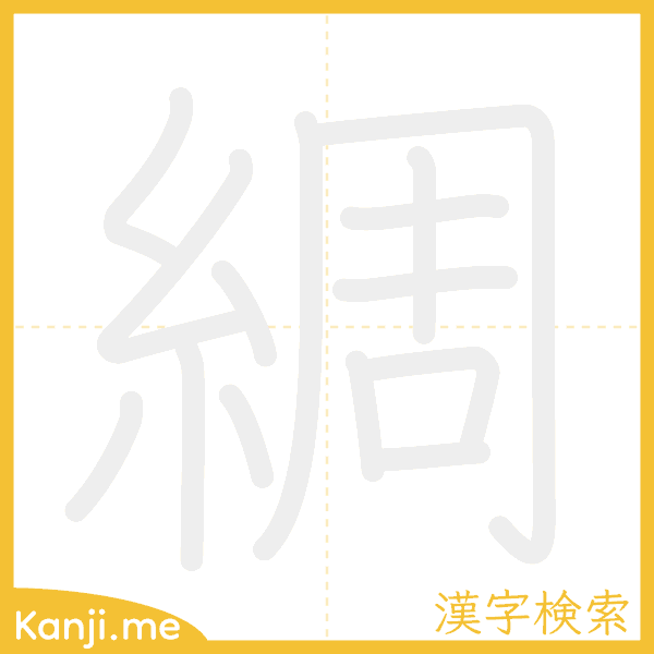 「綢」の書き順アニメーション