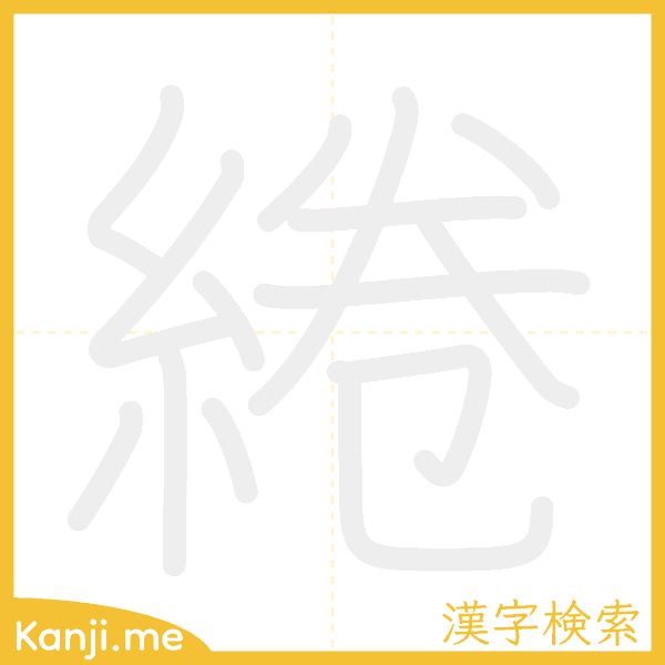「綣」の書き順アニメーション