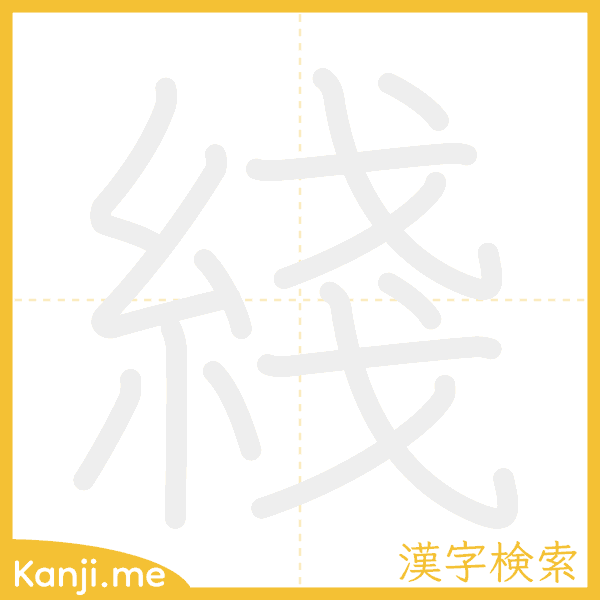 「綫」の書き順アニメーション