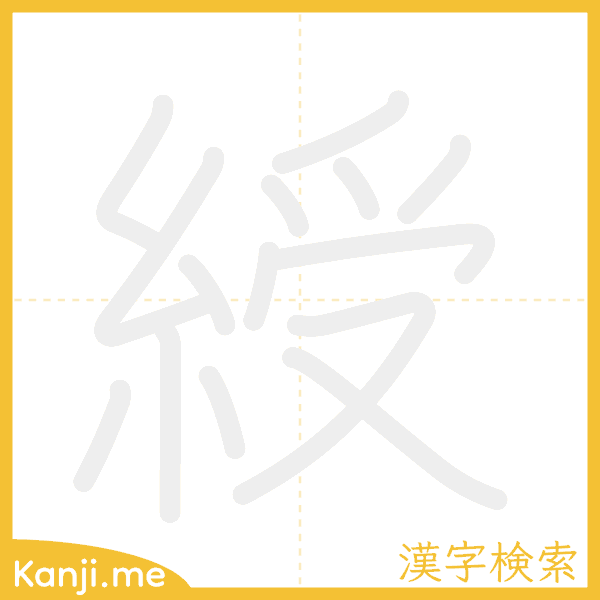 「綬」の書き順アニメーション