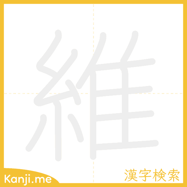 「維」の書き順アニメーション