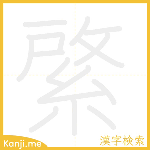 「綮」の書き順アニメーション