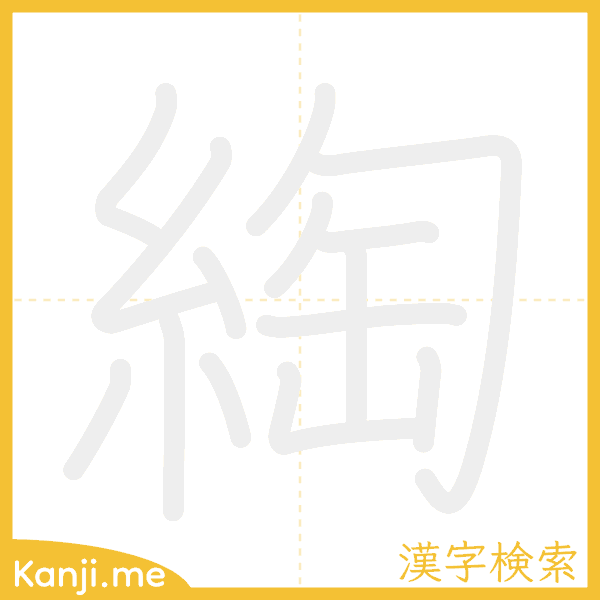 「綯」の書き順アニメーション