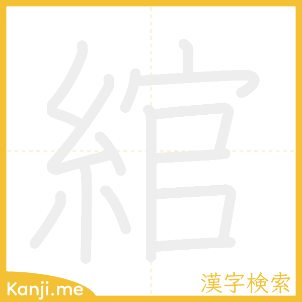 「綰」の書き順アニメーション