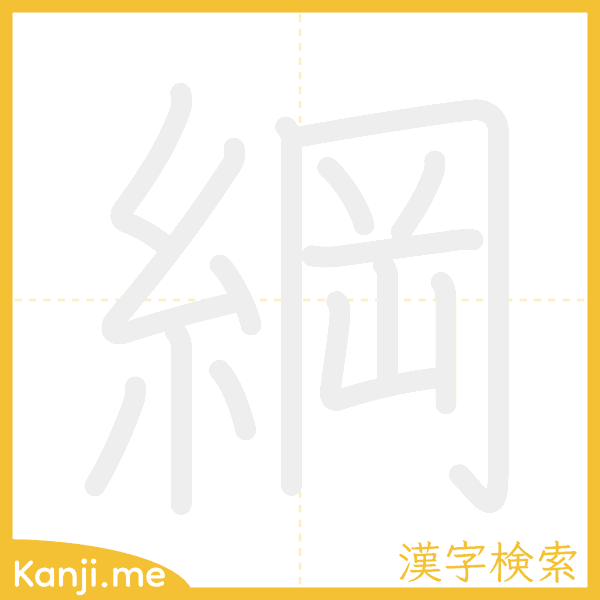 「綱」の書き順アニメーション