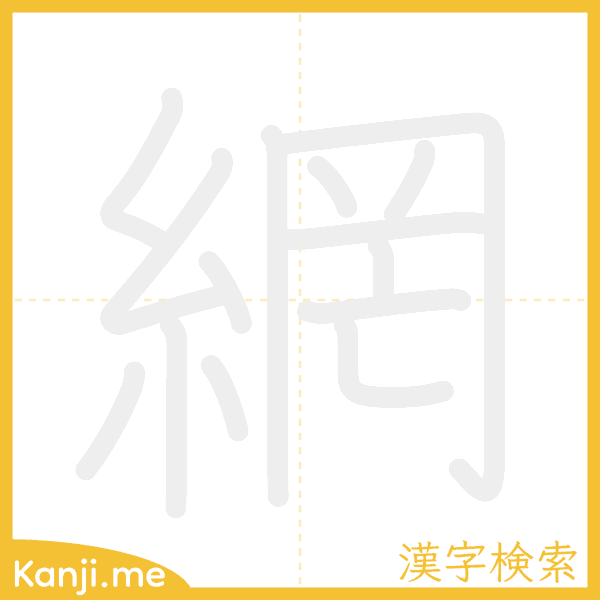 「網」の書き順アニメーション