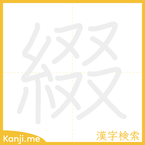 「綴」の書き順アニメーション