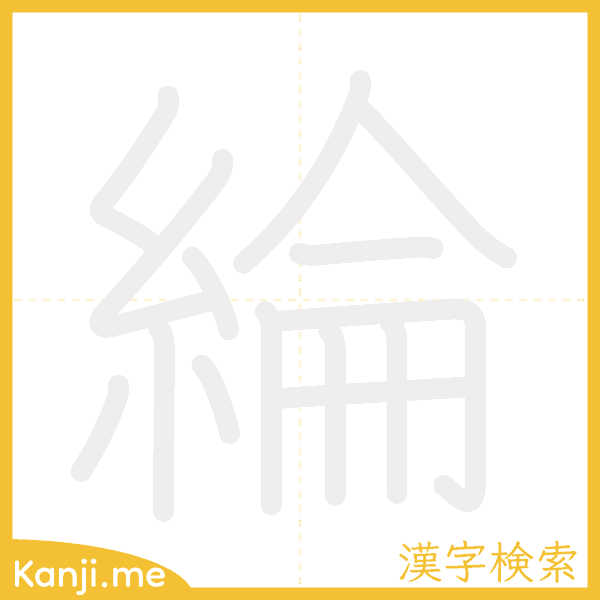 「綸」の書き順アニメーション