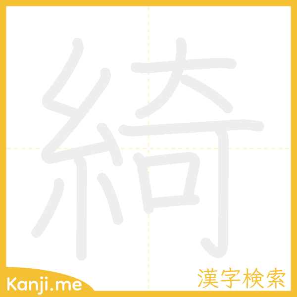 「綺」の書き順アニメーション