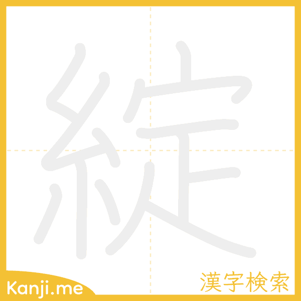 「綻」の書き順アニメーション