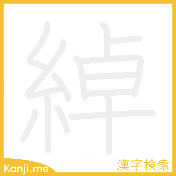 「綽」の書き順アニメーション