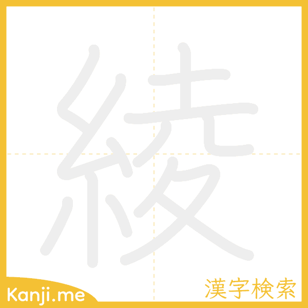 「綾」の書き順アニメーション