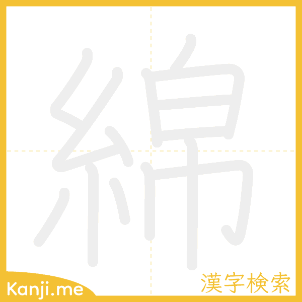 「綿」の書き順アニメーション