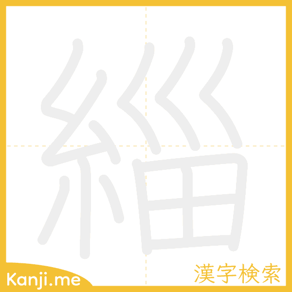 「緇」の書き順アニメーション