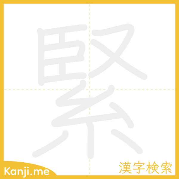 「緊」の書き順アニメーション