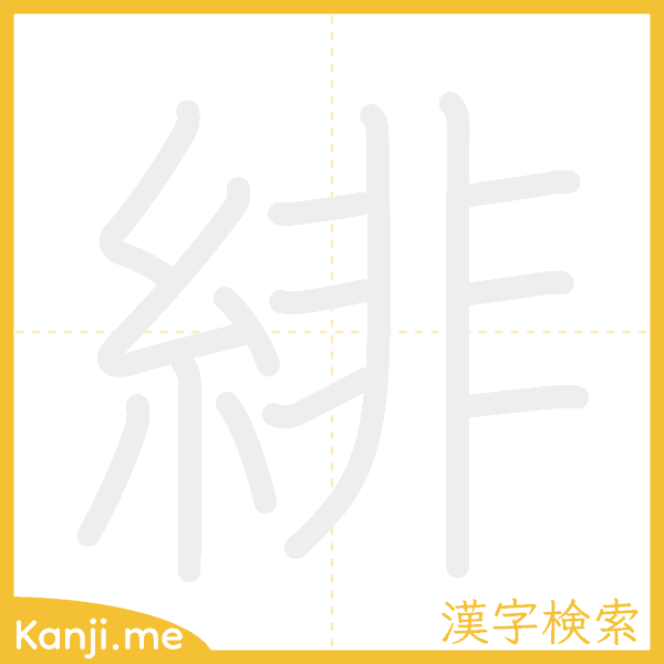 「緋」の書き順アニメーション