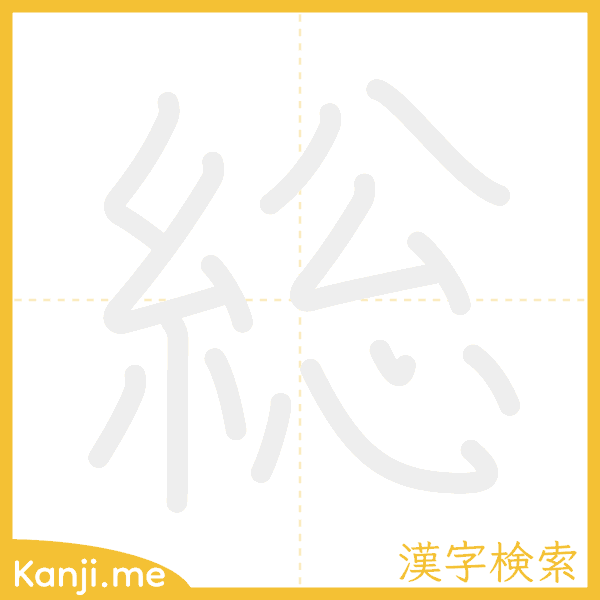 「総」の書き順アニメーション