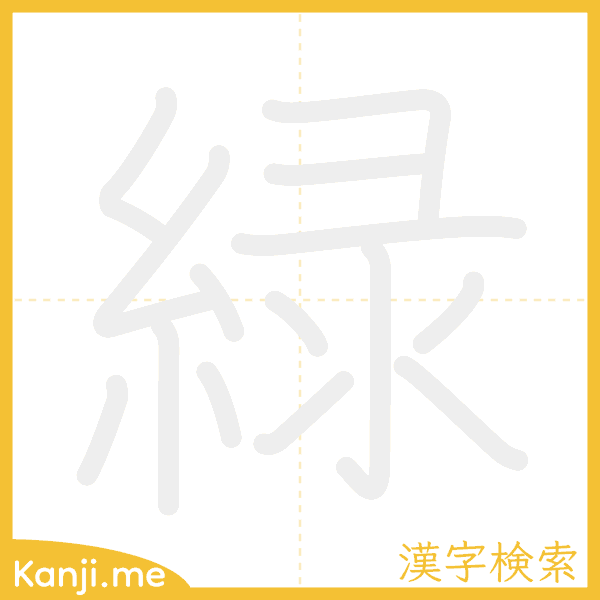 「緑」の書き順アニメーション