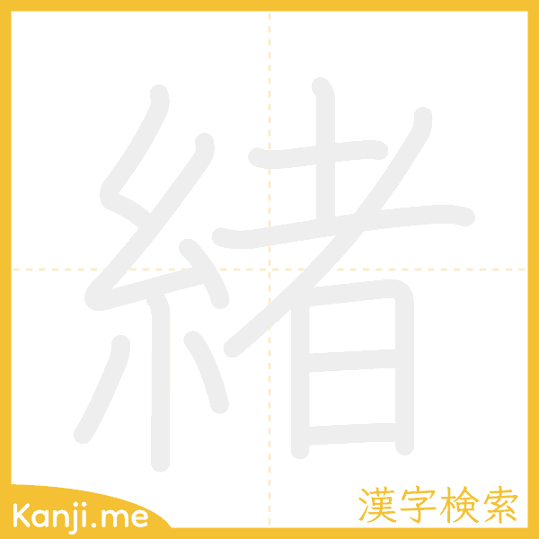 「緒」の書き順アニメーション