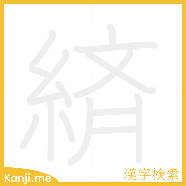 「緕」の書き順アニメーション