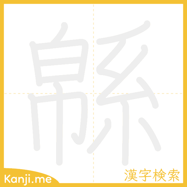 「緜」の書き順アニメーション