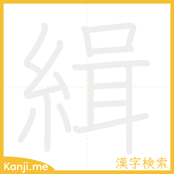 「緝」の書き順アニメーション