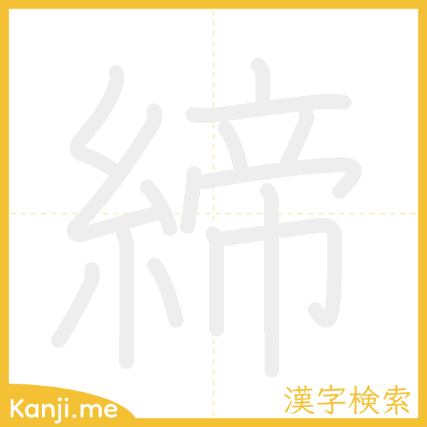 「締」の書き順アニメーション