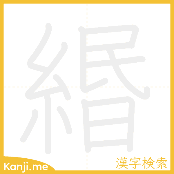 「緡」の書き順アニメーション