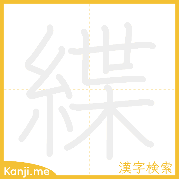 「緤」の書き順アニメーション