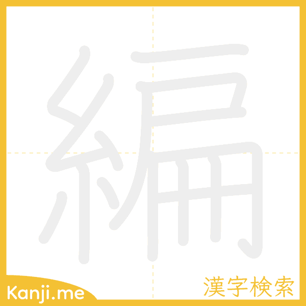 「編」の書き順アニメーション