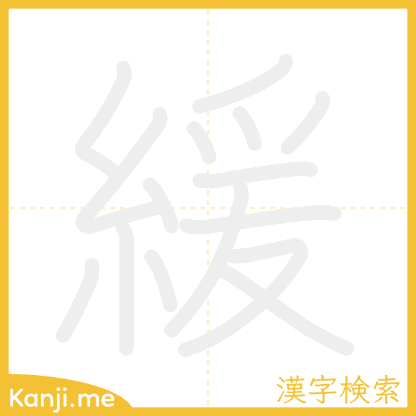 「緩」の書き順アニメーション