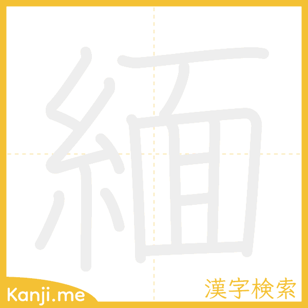 「緬」の書き順アニメーション