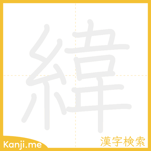 「緯」の書き順アニメーション