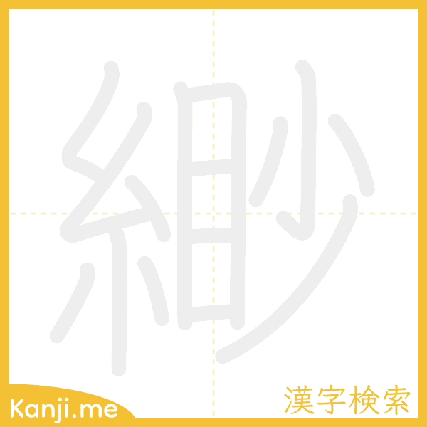 「緲」の書き順アニメーション