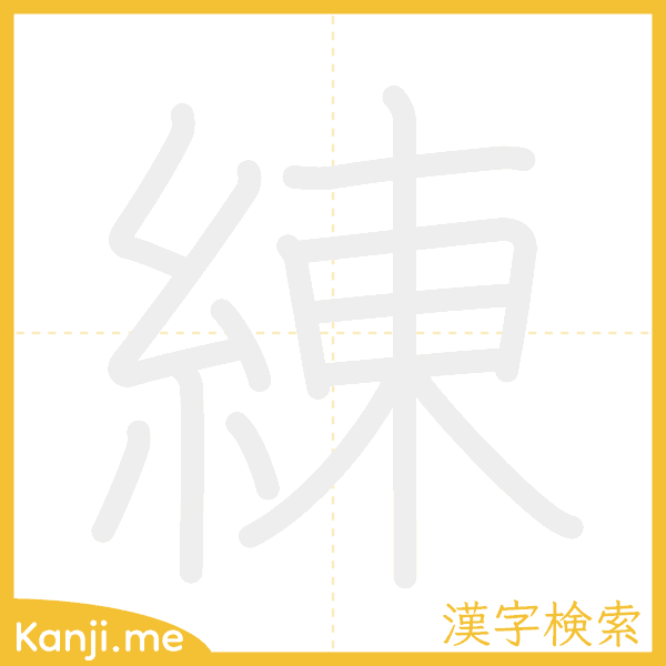 「練」の書き順アニメーション