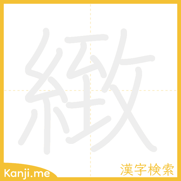 「緻」の書き順アニメーション