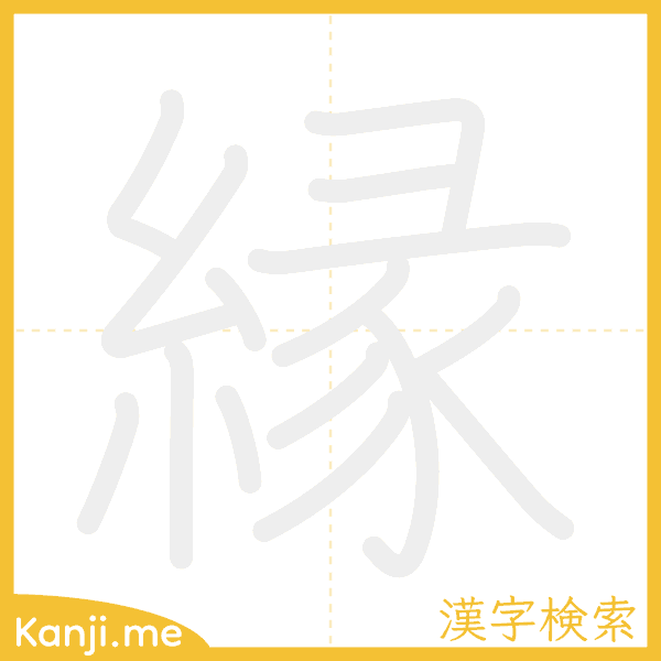 「縁」の書き順アニメーション