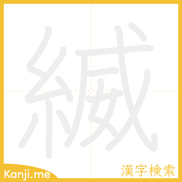 「縅」の書き順アニメーション