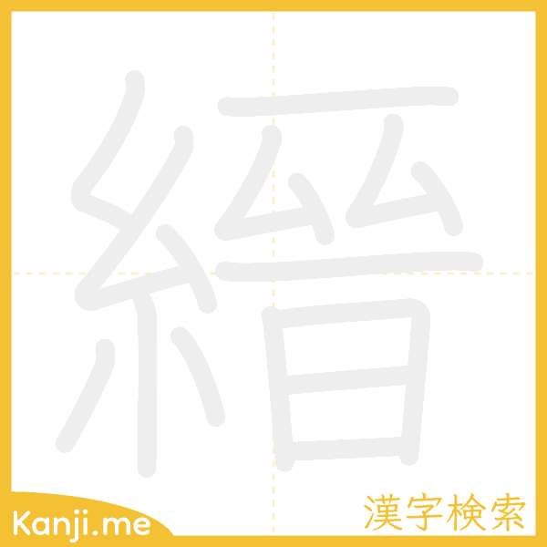 「縉」の書き順アニメーション