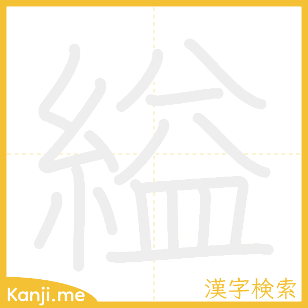 「縊」の書き順アニメーション