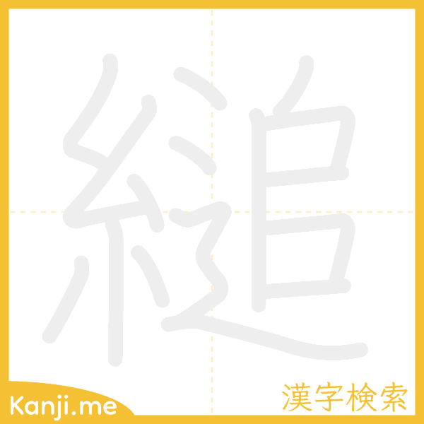 「縋」の書き順アニメーション