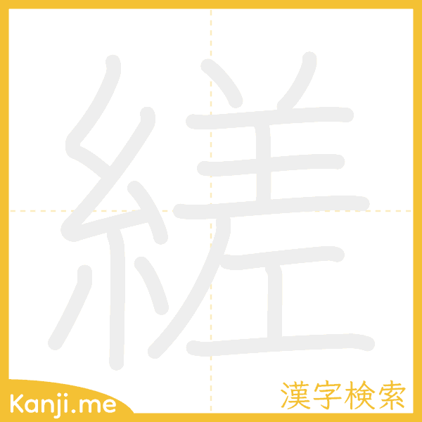「縒」の書き順アニメーション
