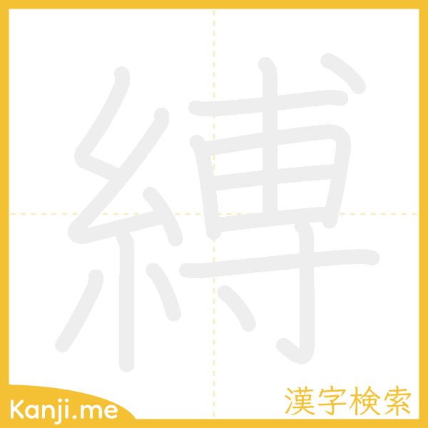 「縛」の書き順アニメーション