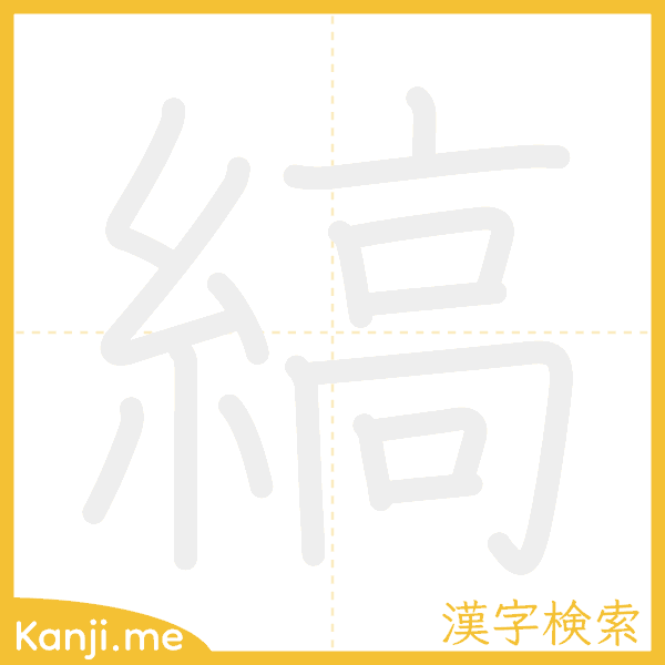 「縞」の書き順アニメーション