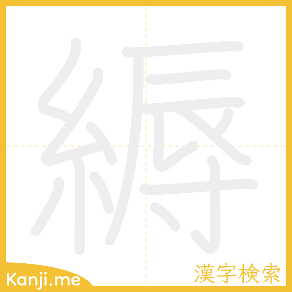 「縟」の書き順アニメーション