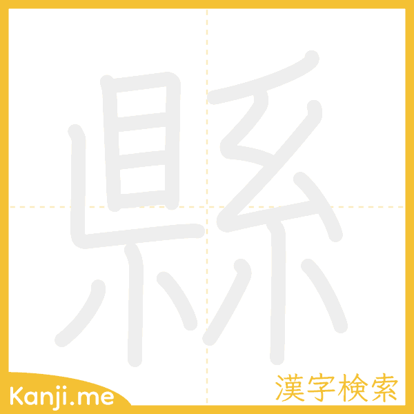 「縣」の書き順アニメーション