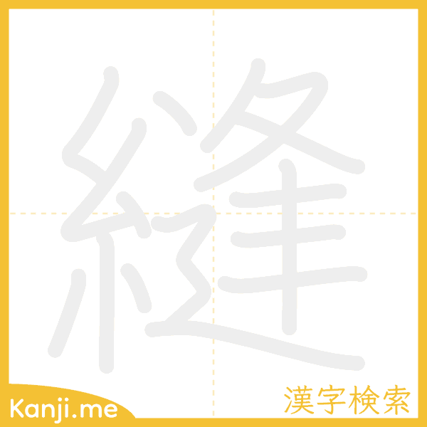 「縫」の書き順アニメーション